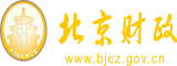 日屄片北京市财政局